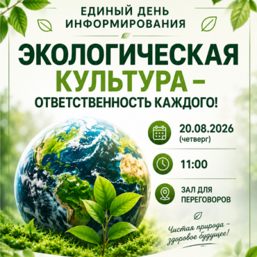 АНОНС. 20 АВГУСТА - Единый день информирования