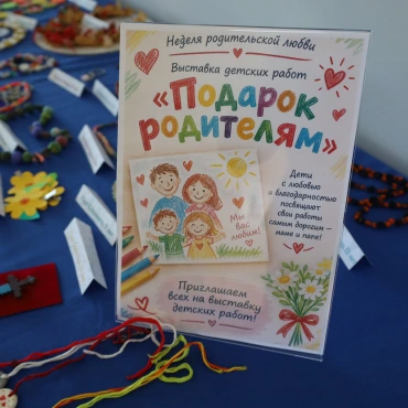 Подарок родителям